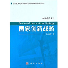 国家创新战略