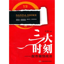 三大时刻:股市最佳战法