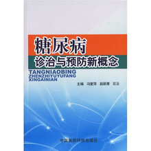 糖尿病诊治与预防新概念
