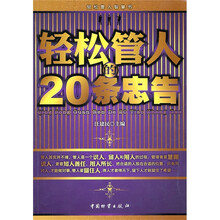 轻松管人的20条忠告