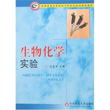 生物化学实验
