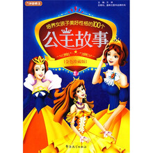 方洲新概念：培养女孩子美好性格的100个公主故事（金色珍藏版）