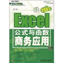 2007Excel公式与函数商务应用（附光盘）
