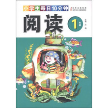 小学生每日10分钟阅读（1年级）