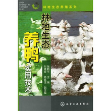 林地生态养殖系列：林地生态养鸭实用技术