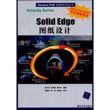 Siemens PLM应用指导系列丛书:Solid Edge图纸设计
