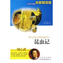 世界文学名著：昆虫记（名家导读版）