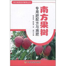 配方施肥技术辅导丛书：南方果树专用肥配方与施肥