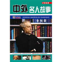 中外名人故事全知道