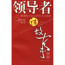 领导者讲故事指南:掌握商业会议的艺术与规律