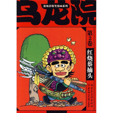 敖幼祥爆笑漫画系列·乌龙院（第2卷）：红烧蔡捕头