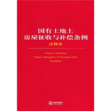 国有土地上房屋征收与补偿条例注释本