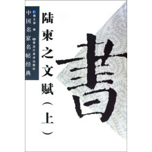陆柬之文赋（上）