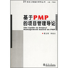 基于PMP的项目管理导论