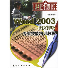 职场制胜：中文版Word2003图文排版专业技能培训教程