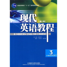 普通高等教育“十一五”国家级规划教材：现代英语教程（3）（教学指导与练习）（第2版）