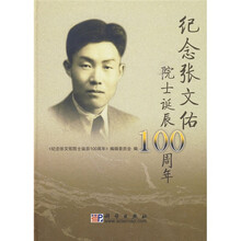 纪念张文佑院士诞辰100周年