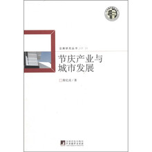 节庆产业与城市发展