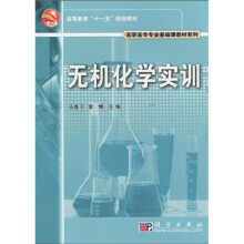 高职高专专业基础课教材系列·高等教育“十一五”规划教材:无机化学实训