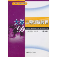 大学工程训练教程(第2版)(附CD-ROM光盘1张)