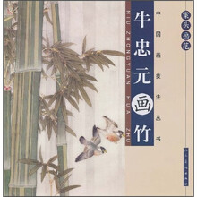 案头画范:牛忠元画竹