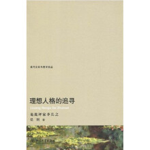 理想人格的追寻：论批评家李长之