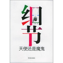 细节：天使还是魔鬼