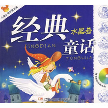 儿童必读经典名著：经典童话（水晶卷）（附动画光盘1张）