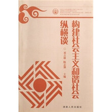 构建社会主义和谐社会纵横谈