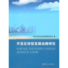 开发区转型发展战略研究