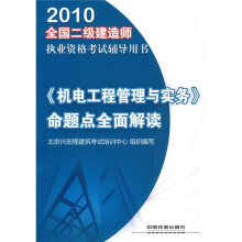 2010全国二级建造执业资格考试辅导用书:《机电工程管理与实务》命题点全面解读