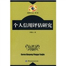 个人信用评估研究