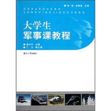 大学生军事课教程