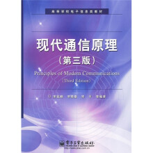 高等学校电子信息类教材：现代通信原理（第3版）