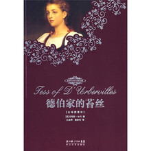 德伯家的苔丝（全译插图本）
