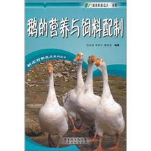 鹅的营养与饲料配制