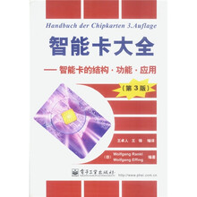 智能卡大全：智能卡的结构功能应用（第3版）