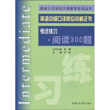 英语中级口译岗位资格证书：考试练习·阅读300题