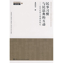 民事习惯与民法典的互动：近代民事习惯调查研究
