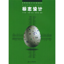 高等院校设计艺术基础教材：标志设计