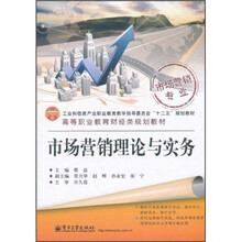 高等职业教育财经类规划教材：市场营销理论与实务