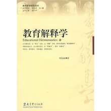 教育解释学