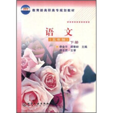 教育部高职高专规划教材：语文（5年制）（下册）