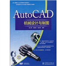 AutoCAD机械设计与制图