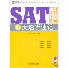 新航道-SAT核心词汇21天速听速记(附MP3)