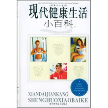 现代健康生活小百科
