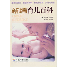 新编育儿百科