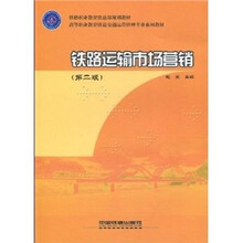 铁路运输市场营销（第2版）