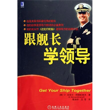 跟舰长学领导