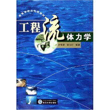 高等学校水利类教材：工程流体力学